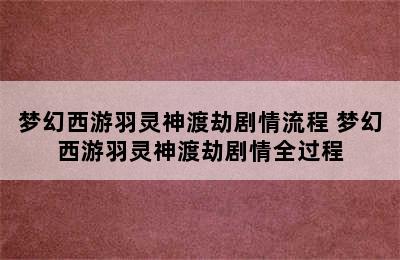 梦幻西游羽灵神渡劫剧情流程 梦幻西游羽灵神渡劫剧情全过程